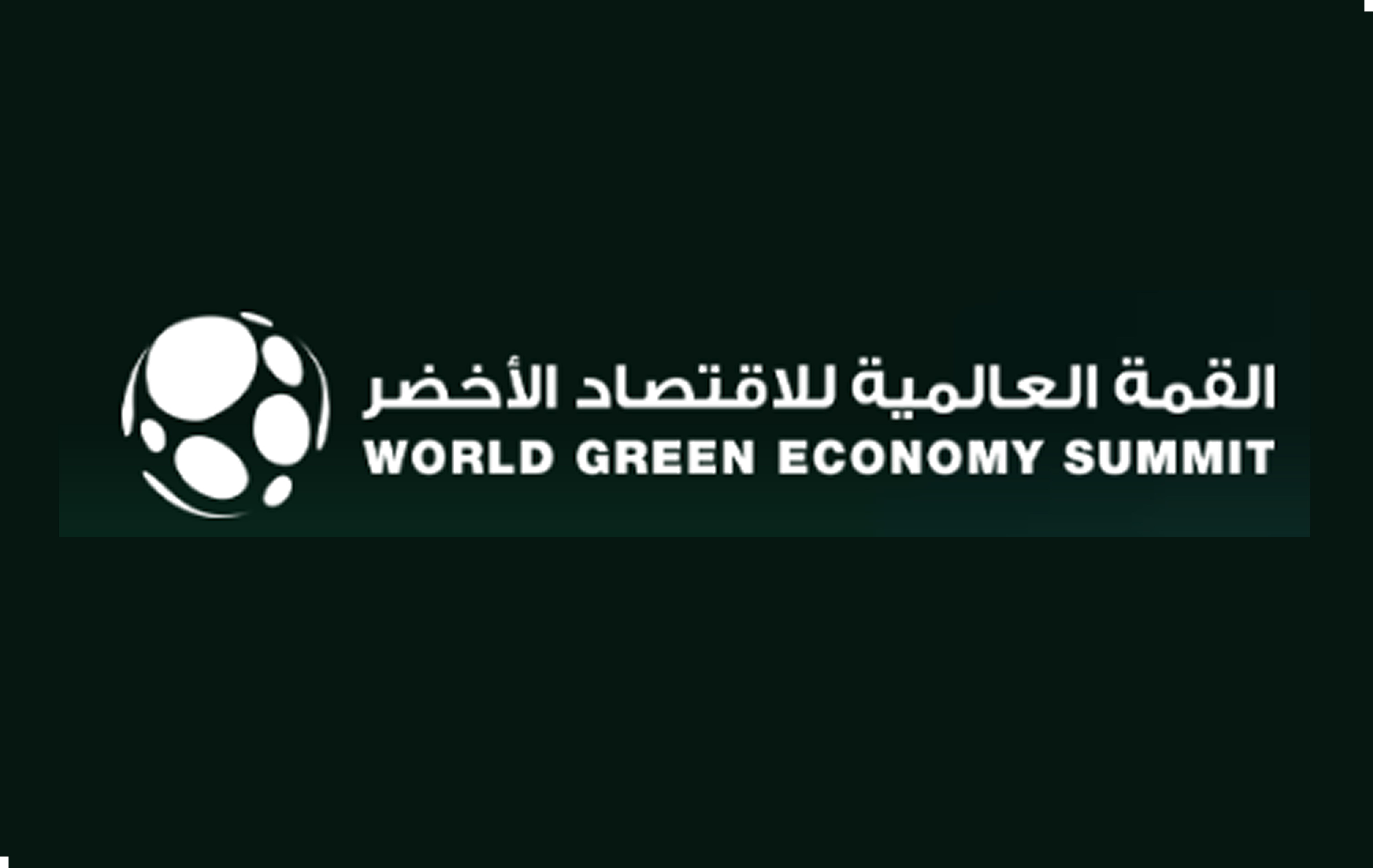 القمة العالمية للاقتصاد الأخضر