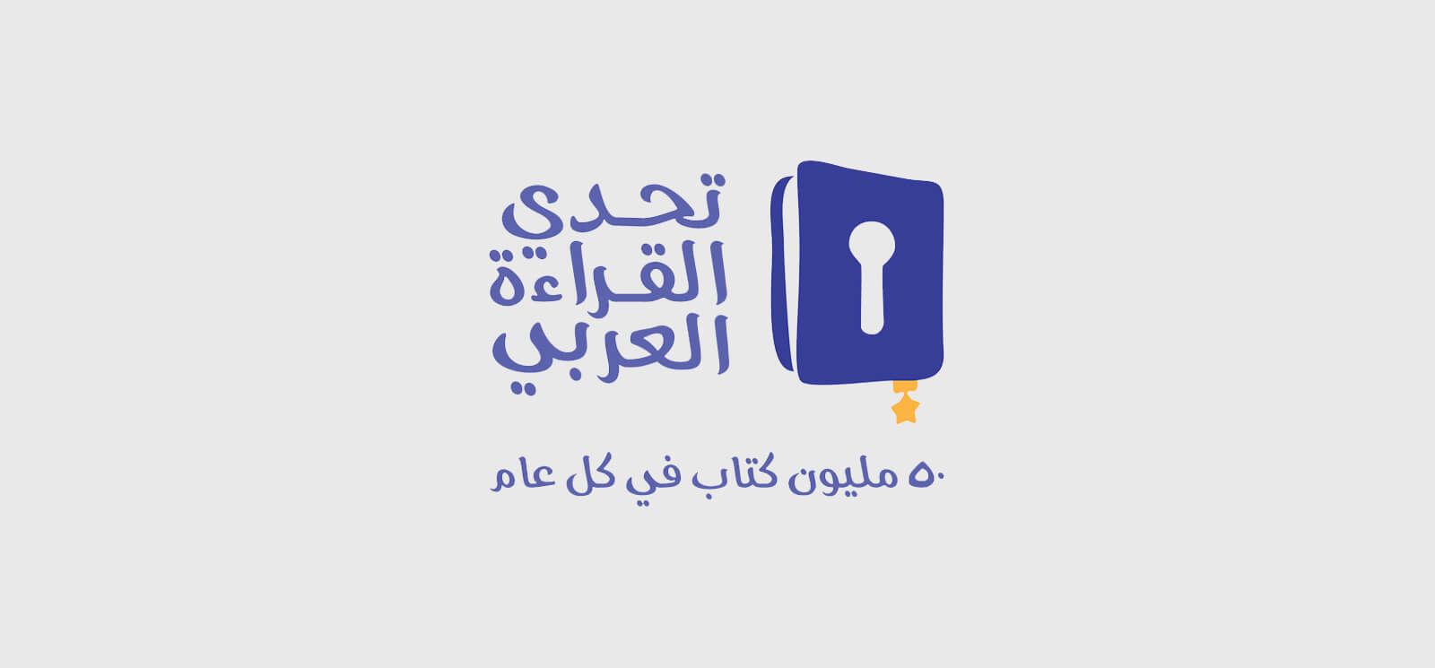 تحدي القراءة العربي